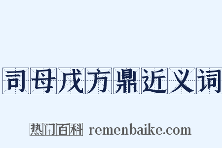 司母戊方鼎近义词是什么意思的图片